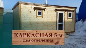 Обзор каркасной бани 5 м (два отделения)