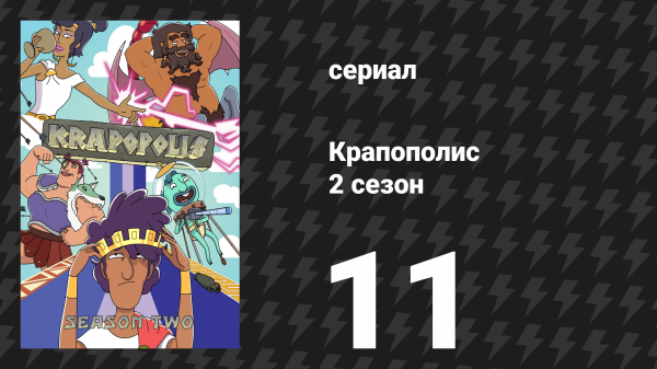Крапополис 2 сезон 11 серия «Ставрос: живой концерт» (сериал, 2023)
