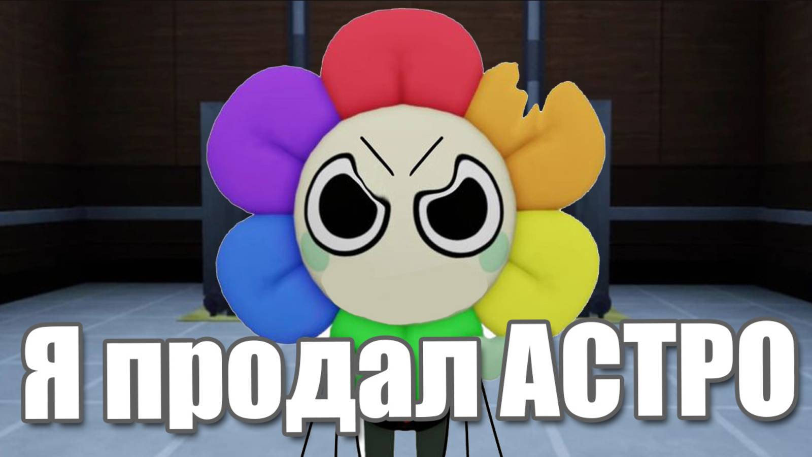 Я продал Астро за 10 ихора | Истории Денди из мира Денди Роблокс смотреть онлайн