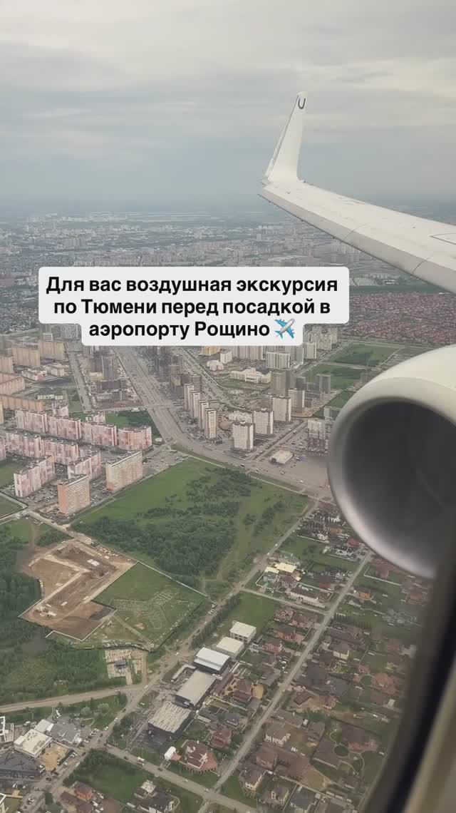 Для вас воздушная экскурсия по Тюмени перед посадкой в аэропорту Рощино ✈️ смотреть онлайн