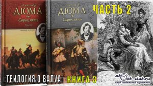 Александр Дюма «Сорок пять» (часть 2)