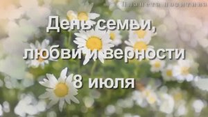 8 июля день семьи, любви и верности. О счастье семейном молится Русь