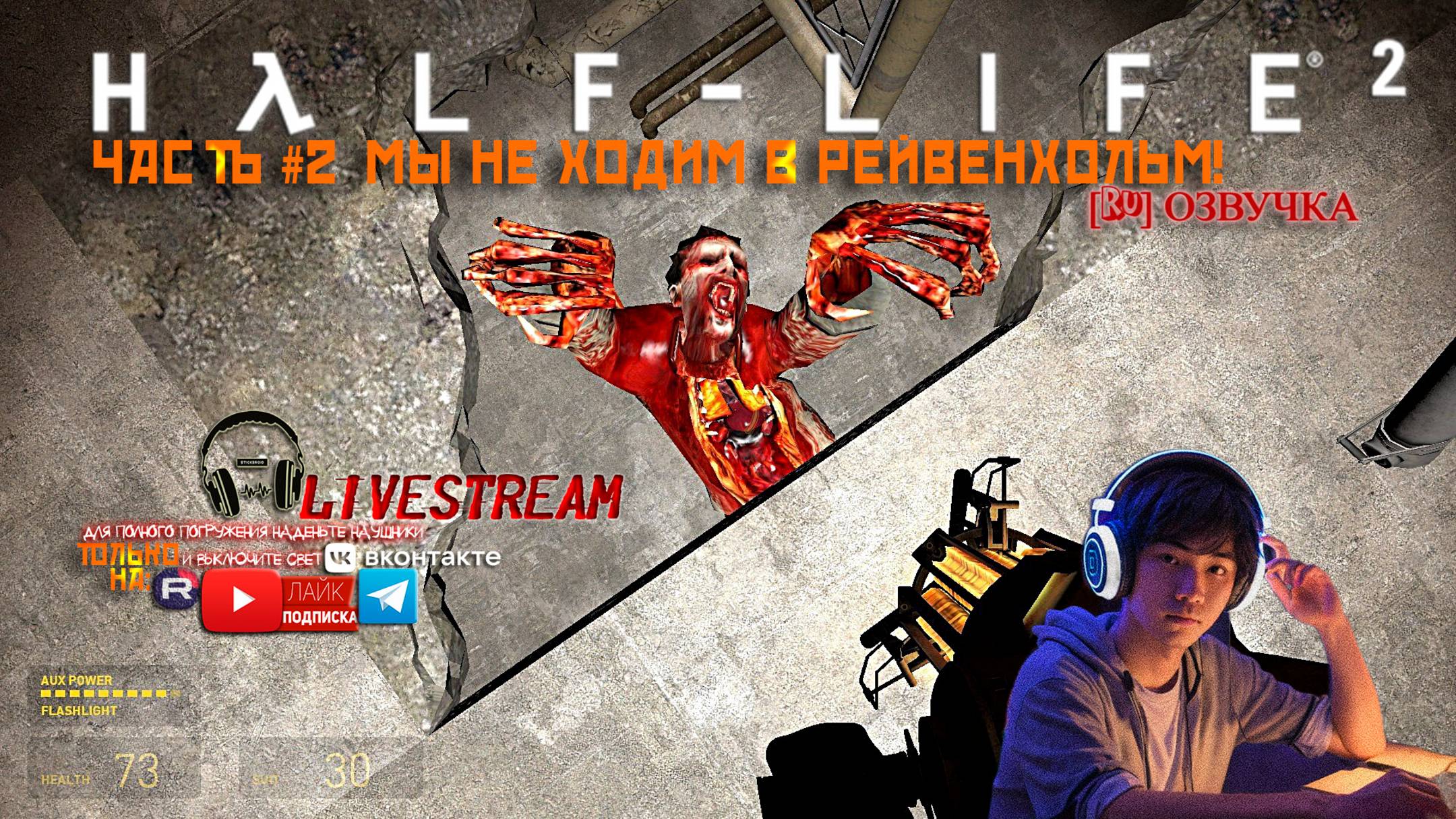Half-Life 2 - Халф-Лайф 2 [RU]ОЗВУЧКА ЧАСТЬ #2 «МЫ НЕ ХОДИМ В РЕЙВЕНХОЛЬМ!»