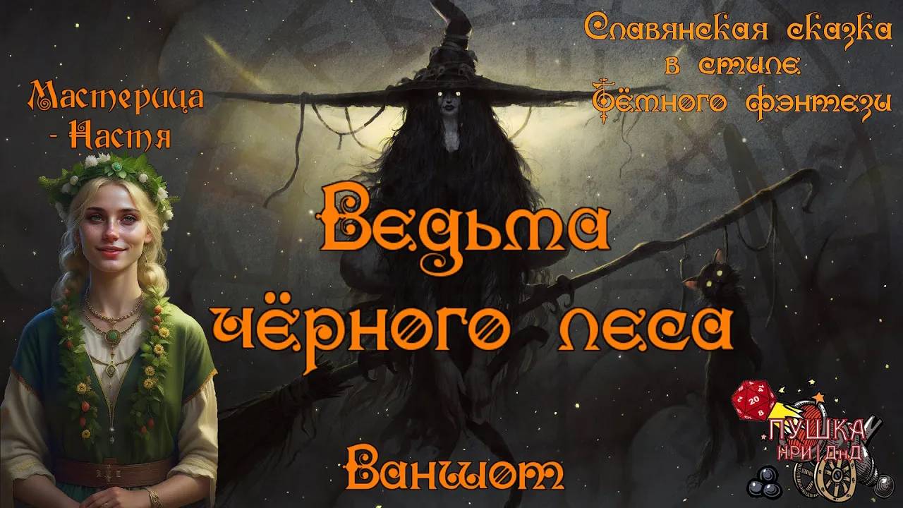 Ваншот «Ведьма чёрного леса». Мастерица Настя. Славянская сказка, тёмное фэнтези #dnd #днд #нри смотреть онлайн