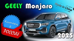 Geely Monjaro 2025 — полный разбор! Плюсы, минусы, реальные отзывы владельцев. Стоит ли покупать?