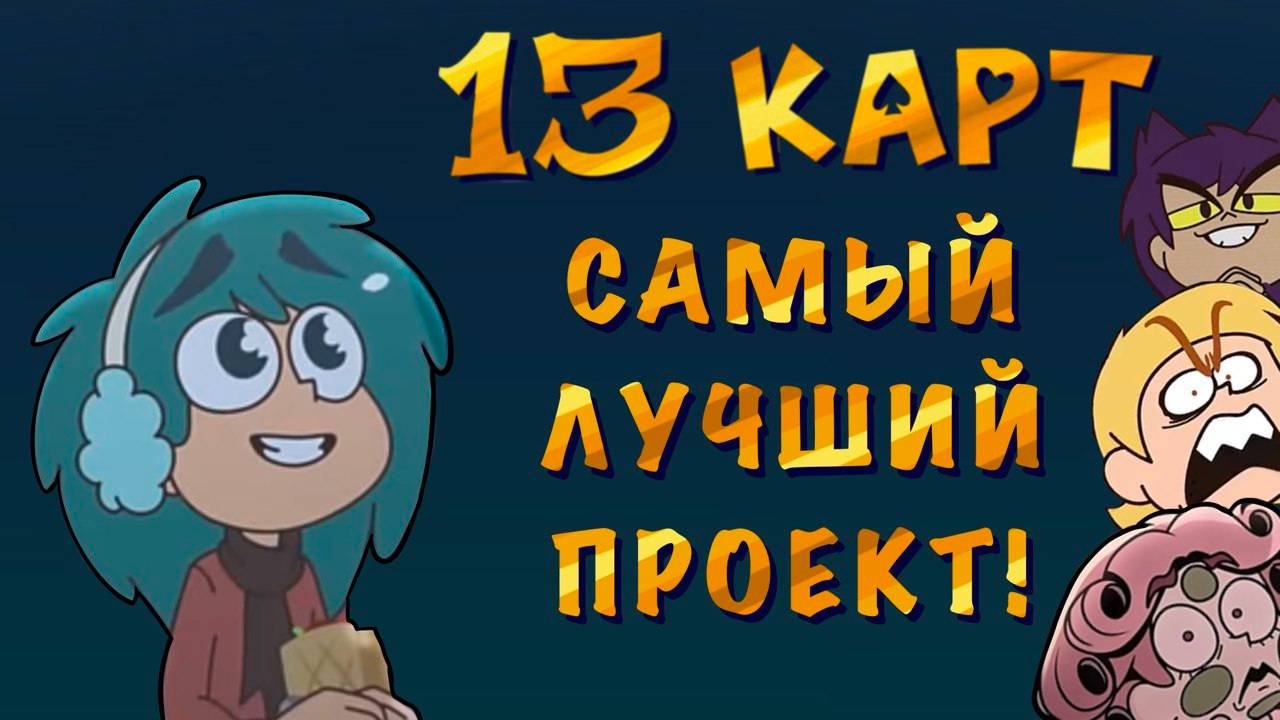 13 Карт - ЛУЧШИЙ ПРОЕКТ СТУДИИ ФЕНИКС! (ОБЗОР) смотреть онлайн