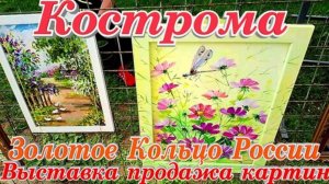 Кострома Золотое кольцо России выстывка продажаю акварельных картин