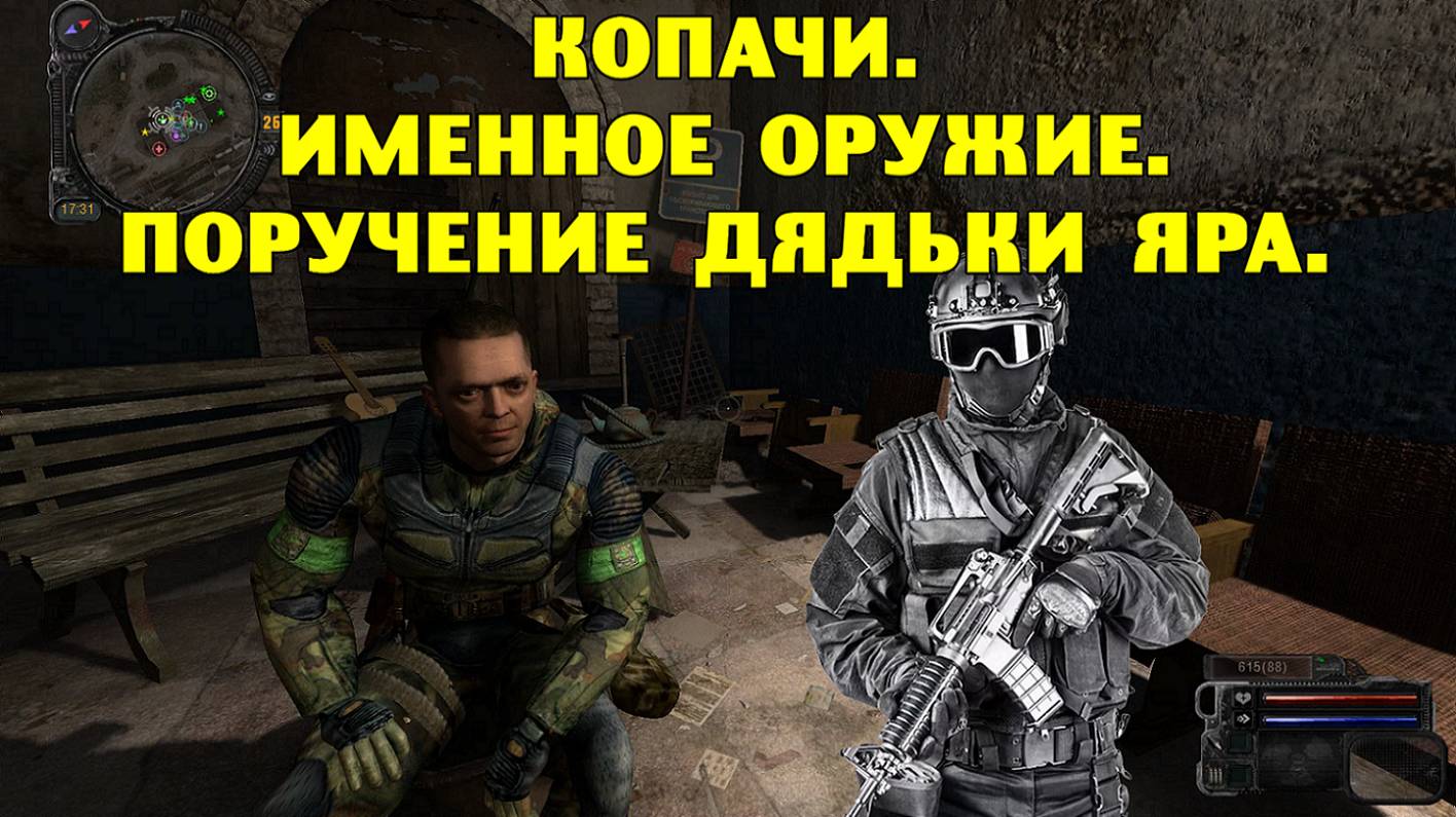 Путь А.н.т.и.к.в.а.р.а. Копачи. Именное оружие. Поручение дядьки Яра. смотреть онлайн