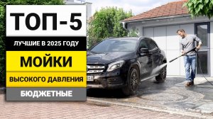 Лучшие бюджетные мойки высокого давления | ТОП-5 в 2025 году
