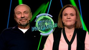 «Игры разумов». 34 выпуск | Александр Жулин и Лариса Архипова