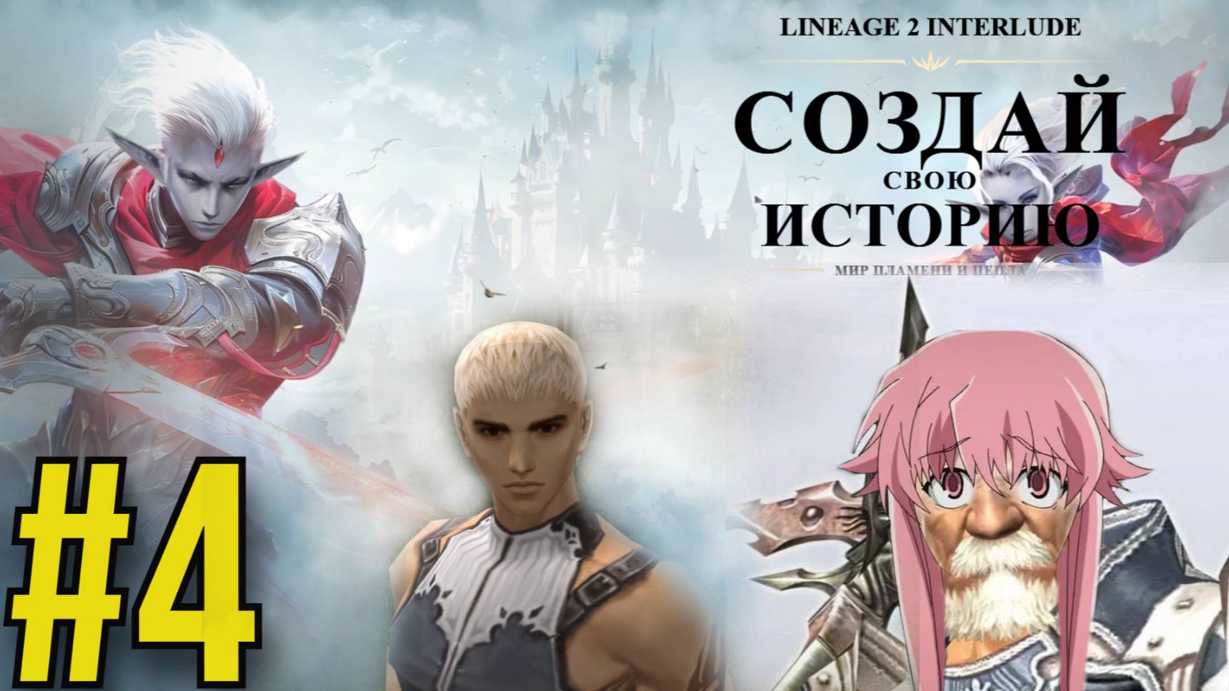 Lineage 2 Interlude Прохождение(2025) ч4 - Катакомбы
