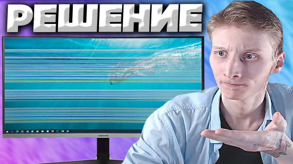 МОНИТОР МЕРЦАЕТ И ПЛЫВЁТ ВОЛНИСТЫМИ ЛИНИЯМИ!КАК РЕШИТЬ ПРОБЛЕМУ?ЛЕГКО И ПРОСТО!ПОМОЩЬ И ОБЪЯСНЕНИЕ