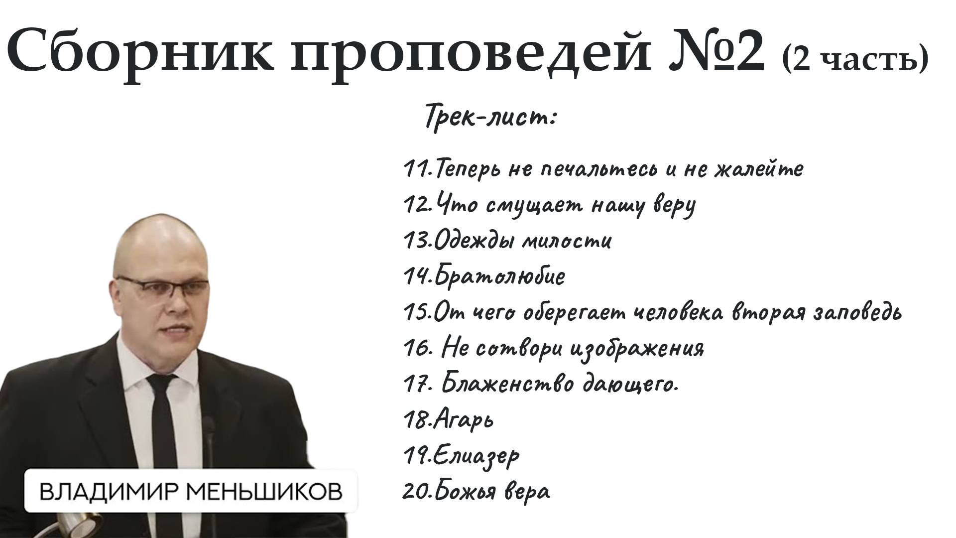 Меньшиков Владимир - Сборник проповедей №2 (2 часть)