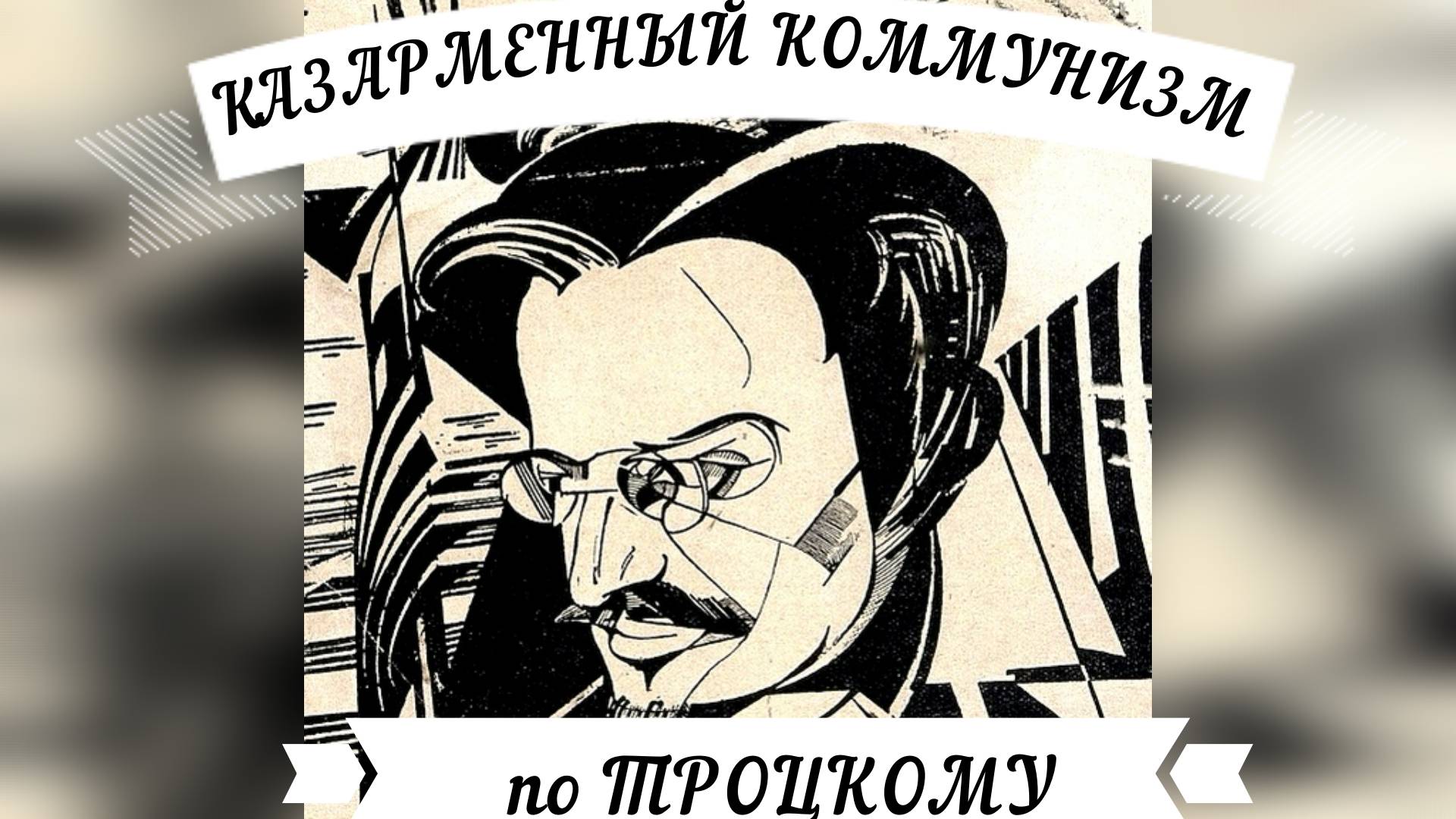 #ТроцкийКаза́рменный_коммунизм смотреть онлайн