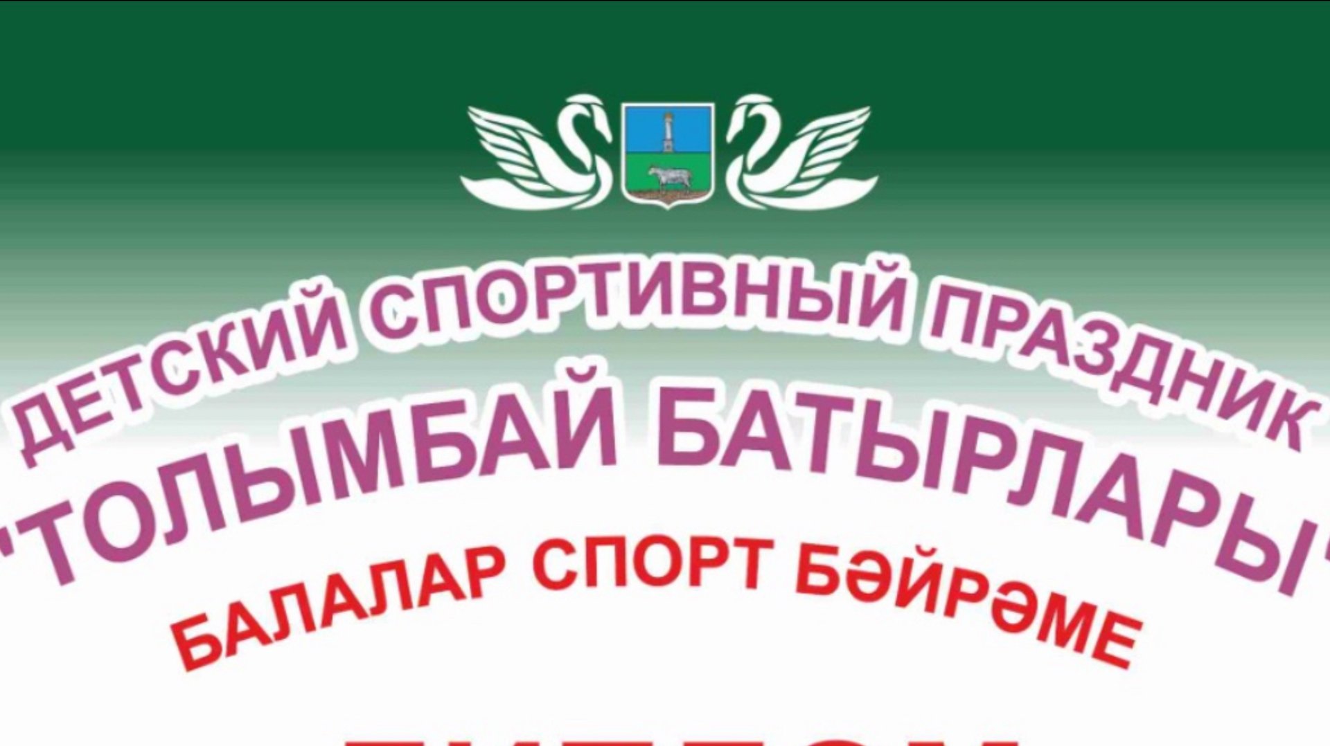 Детский спортивный праздник «Толымбай батырлары» смотреть онлайн