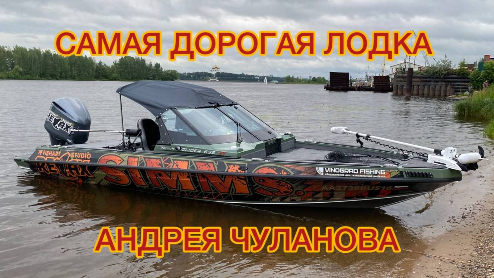 🚤НОВАЯ ЛОДКА АНДРЕЯ ЧУЛАНОВА🔥