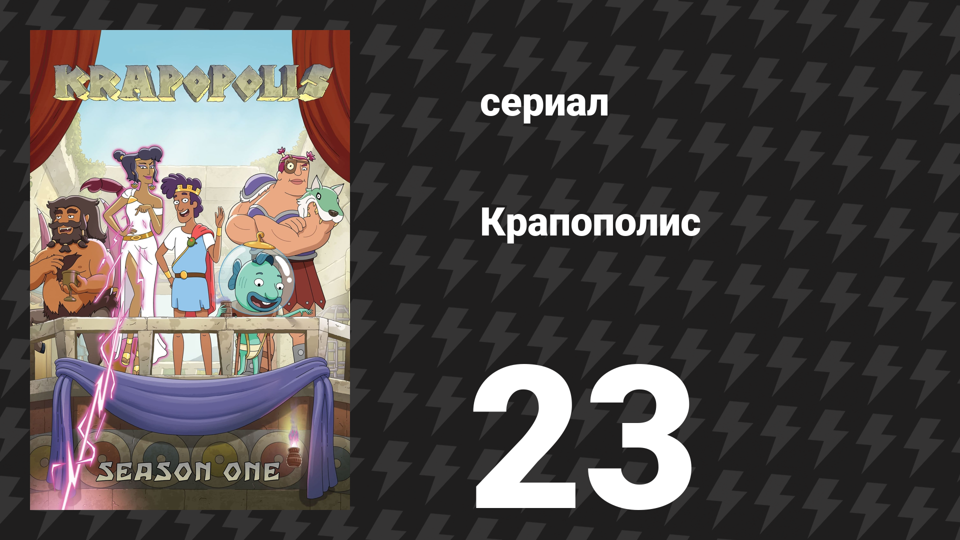 Крапополис 1 сезон 23 серия «Восстановительная археология» (сериал, 2023) смотреть онлайн