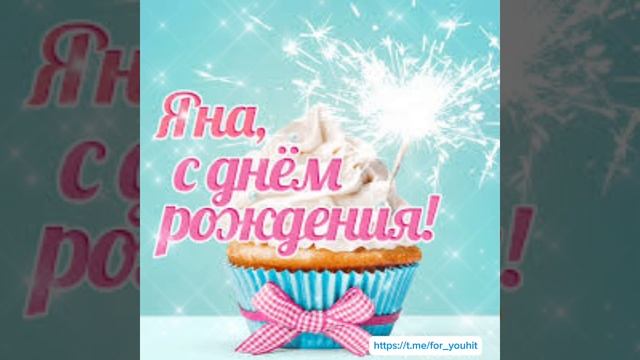 С днём рождения Яна! #поздравление #яна смотреть онлайн
