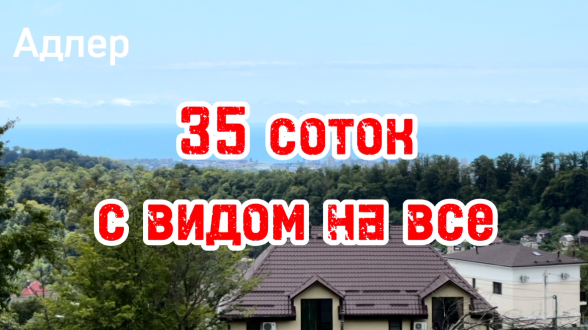 35 соток с видом на Сириус и Сочи. Тут можно построить Глемпинг. смотреть онлайн