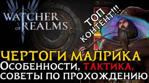 Чертоги Иллюзий Малрика | Особенности режима | Моя тактика прохождения | Советы по прохождению в WoR