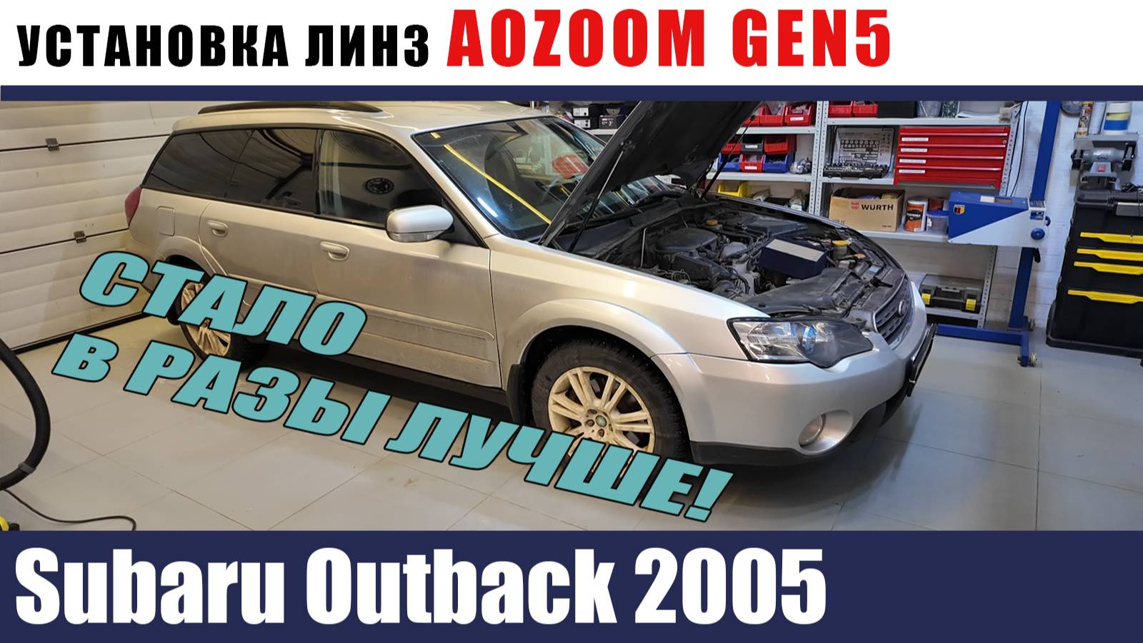 Subaru Outback 2005 Установка AOZOOM GEN5 LASER смотреть онлайн