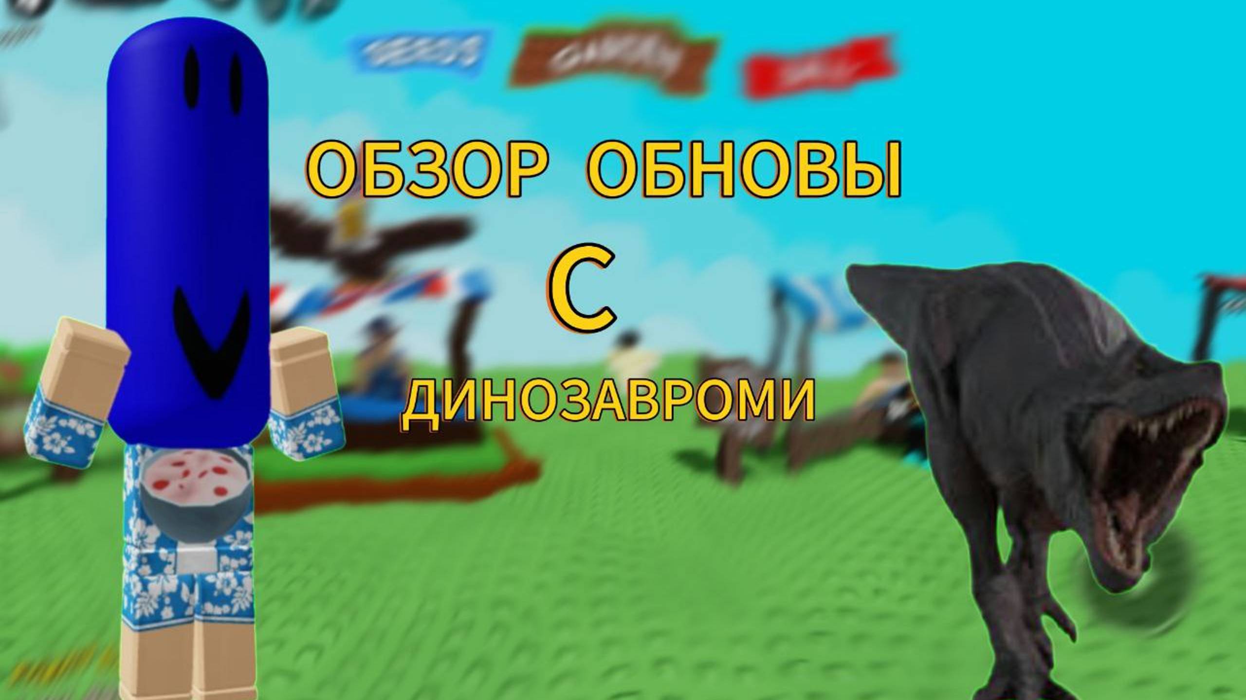 ОБЗОР ОБНОВЫ В GROW A GARDEN С ДИНОЗАВРОМИ🦖