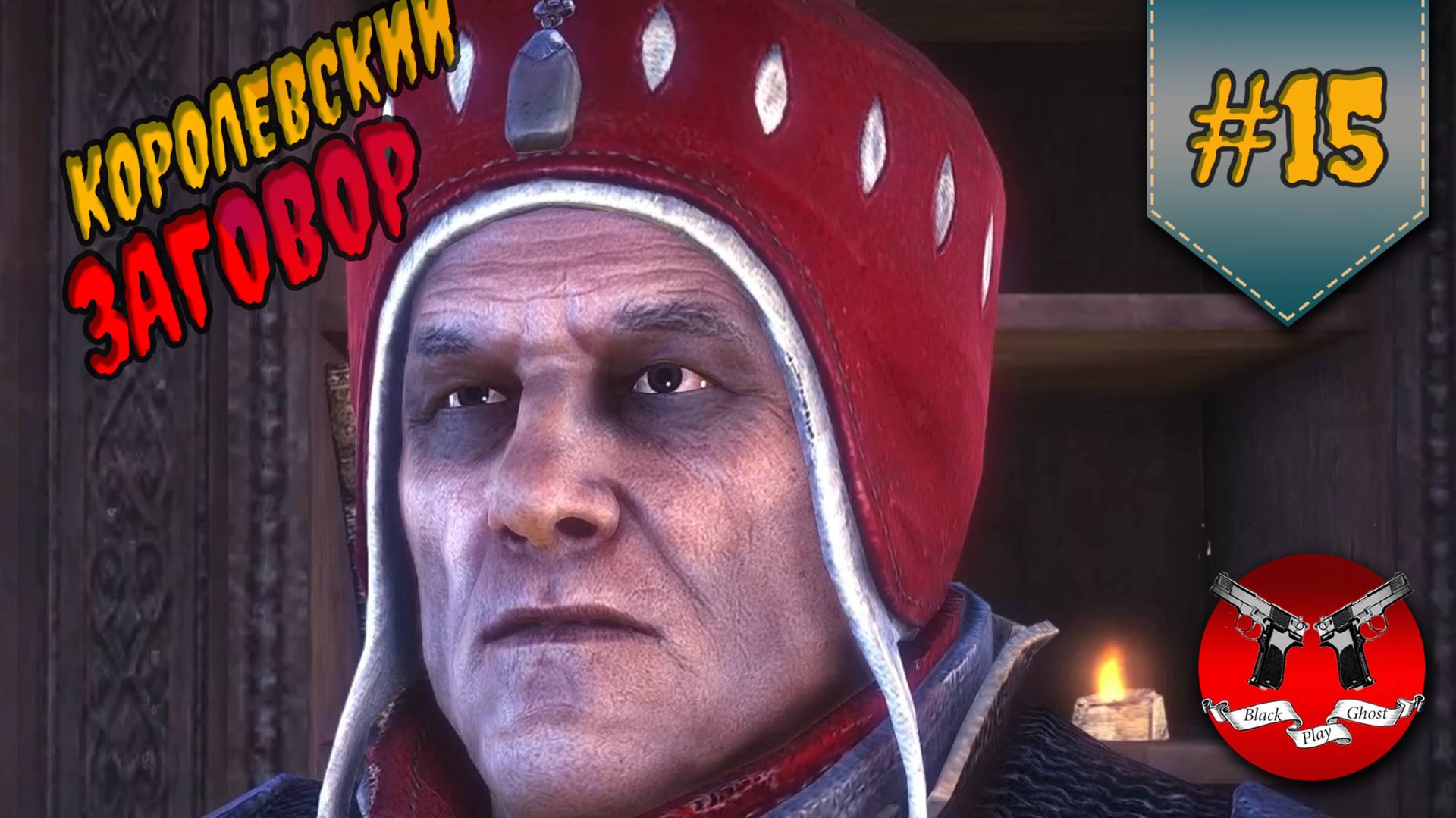 ПРОБЛЕМЫ КОРОЛЯ ✪ The Witcher 2 (Ведьмак 2) #15