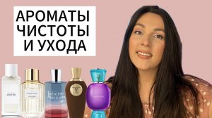 НЕОБЫЧНЫЕ И КРАСИВЫЕ АРОМАТЫ ЧИСТОТЫ 🤍🕊️ ИРИСОВЫЕ АРОМАТЫ