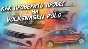 Как проверить пробег на Volkswagen Polo, #а30автоподбор
