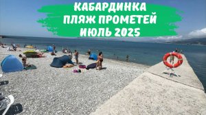 Кабардинка пляж Прометей июль 2025