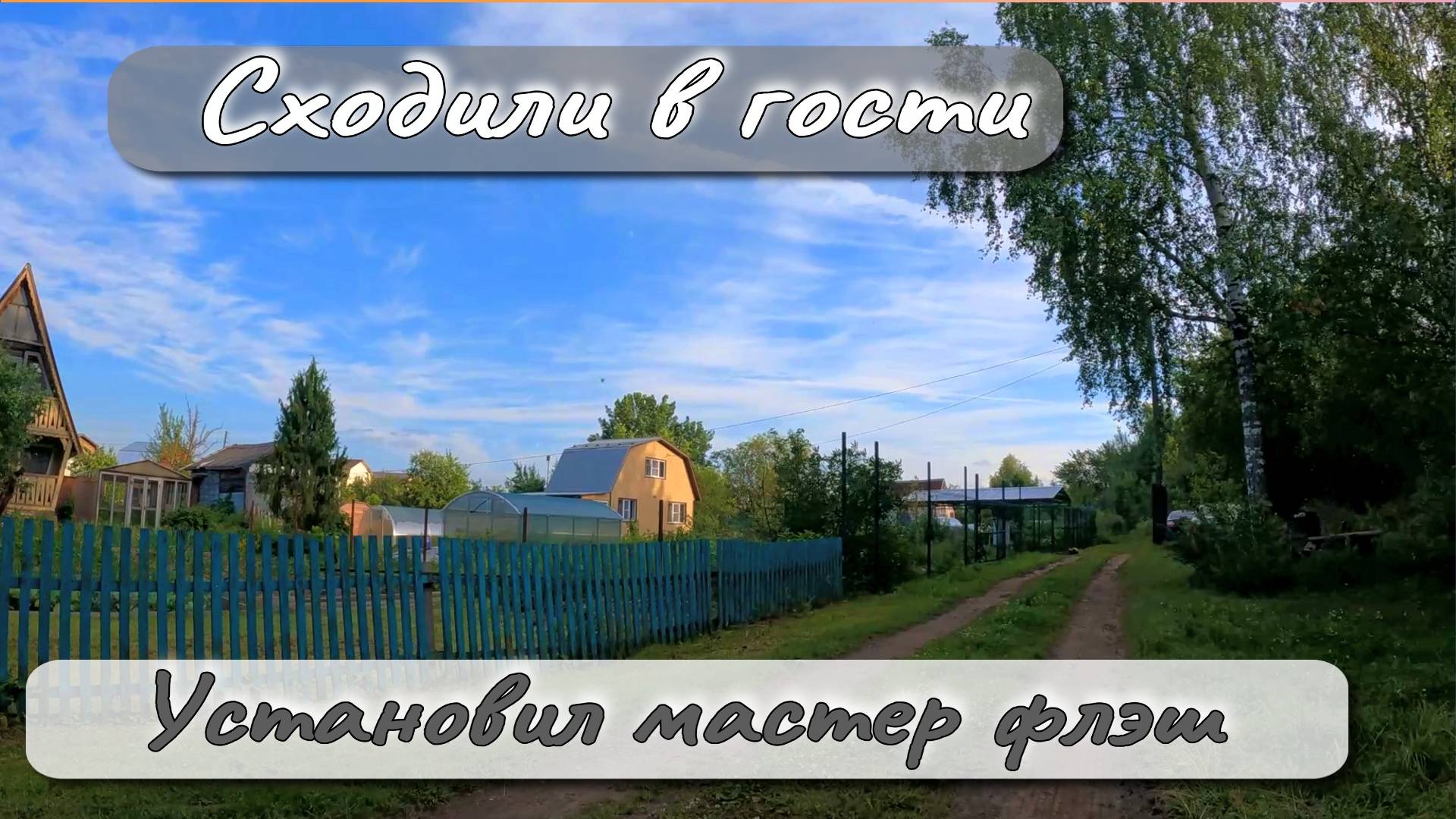 СХОДИЛИ В ГОСТИ УСТАНОВИЛ МАСТЕР ФЛЭШ смотреть онлайн