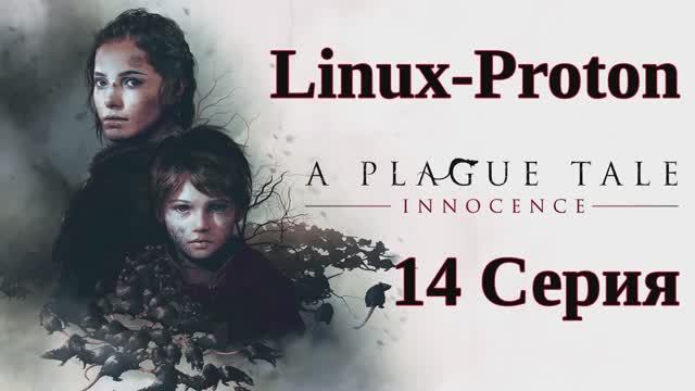 A Plague Tale Innocence - 14 Серия (Чумная сказка: Невинность - Linux - Proton)