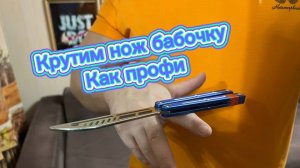 Очень красивый трюк с ножом бабочкой обучение для любителей флиппинга