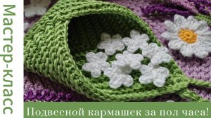 Подвесной кармашек крючком за пол часа! #easy #crochet #crocheting #сезонконтентаRUTUBE