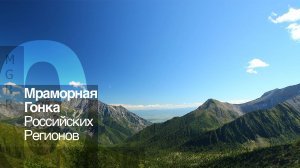 Прототип «Мраморная Гонка Российских Регионов»