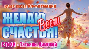 🎵 ПЕСНЯ-АФФИРМАЦИЯ «Желаю всем счастья!» — Мощный КАВЕР на стихи, которые исцеляют душу