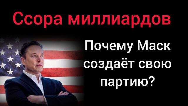 Трамп согласился на войну, чтобы спасти экономику? Илон Маск против однопартийной стратегии хаоса смотреть онлайн