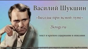 Василий Шукшин "Беседы при ясной луне"