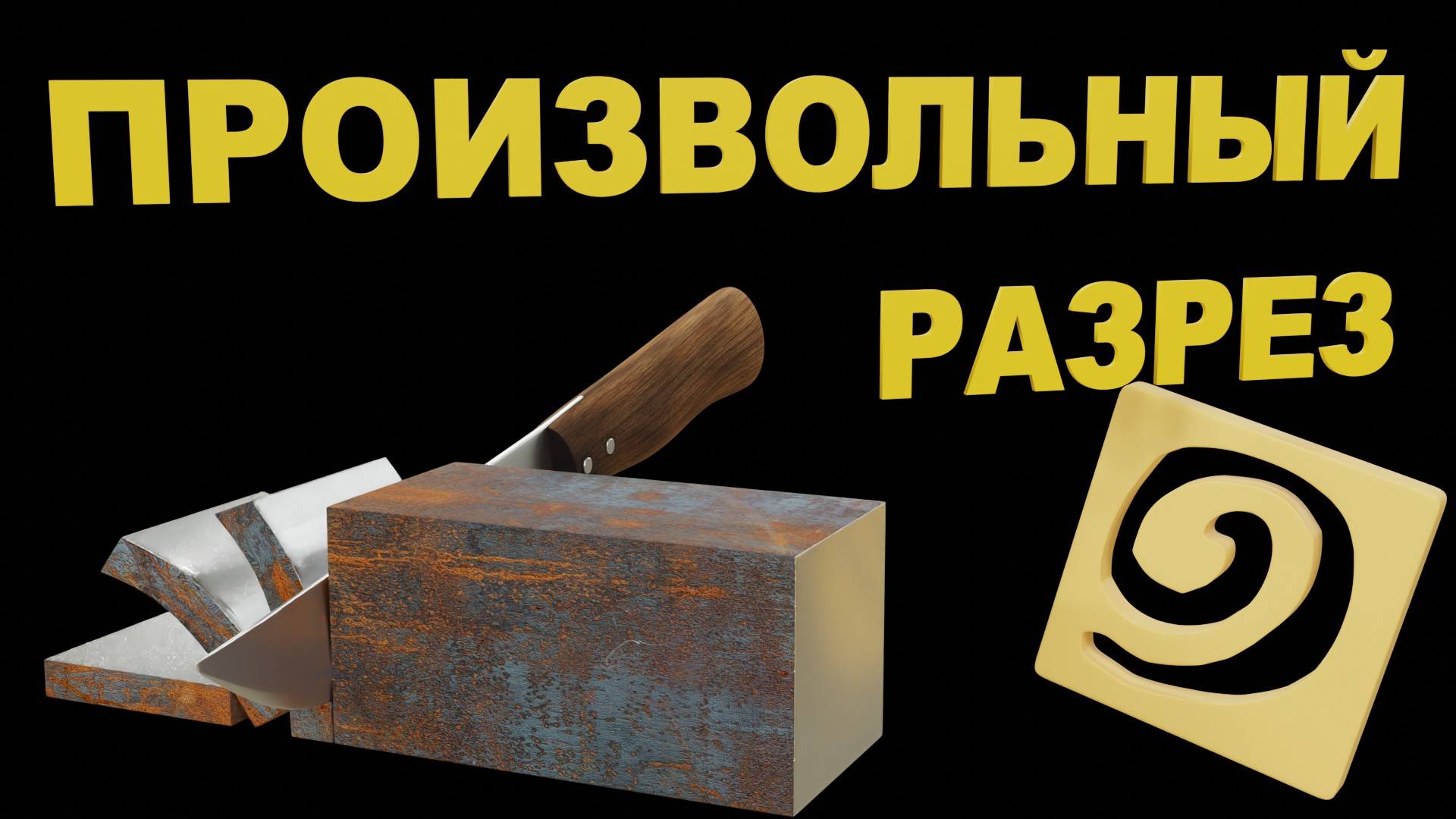 ПРОИЗВОЛЬНЫЙ ВЫРЕЗ в Blender смотреть онлайн