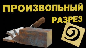 ПРОИЗВОЛЬНЫЙ ВЫРЕЗ в Blender