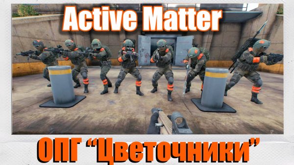 ОПГ "Цветочники" - Active Matter