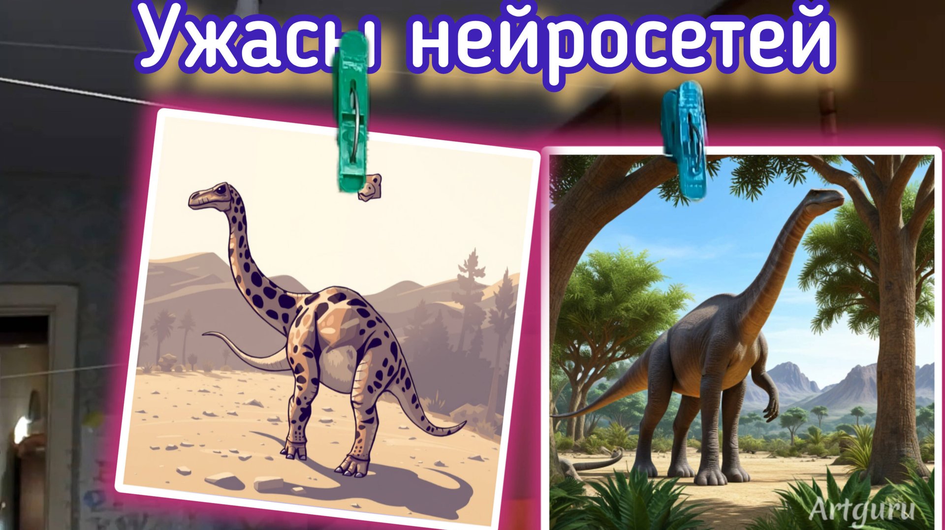 ДВУХХВОСТЫЕ ДИНОЗАВРЫ и другие ужасы нейросетей