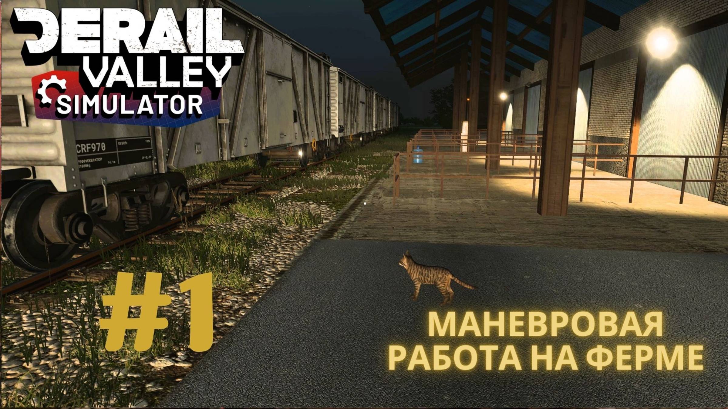 🚂 Derail Valley | Маневровая работа на ферме | Часть 1 | Ночная погрузка овощей и фруктов 🌙
