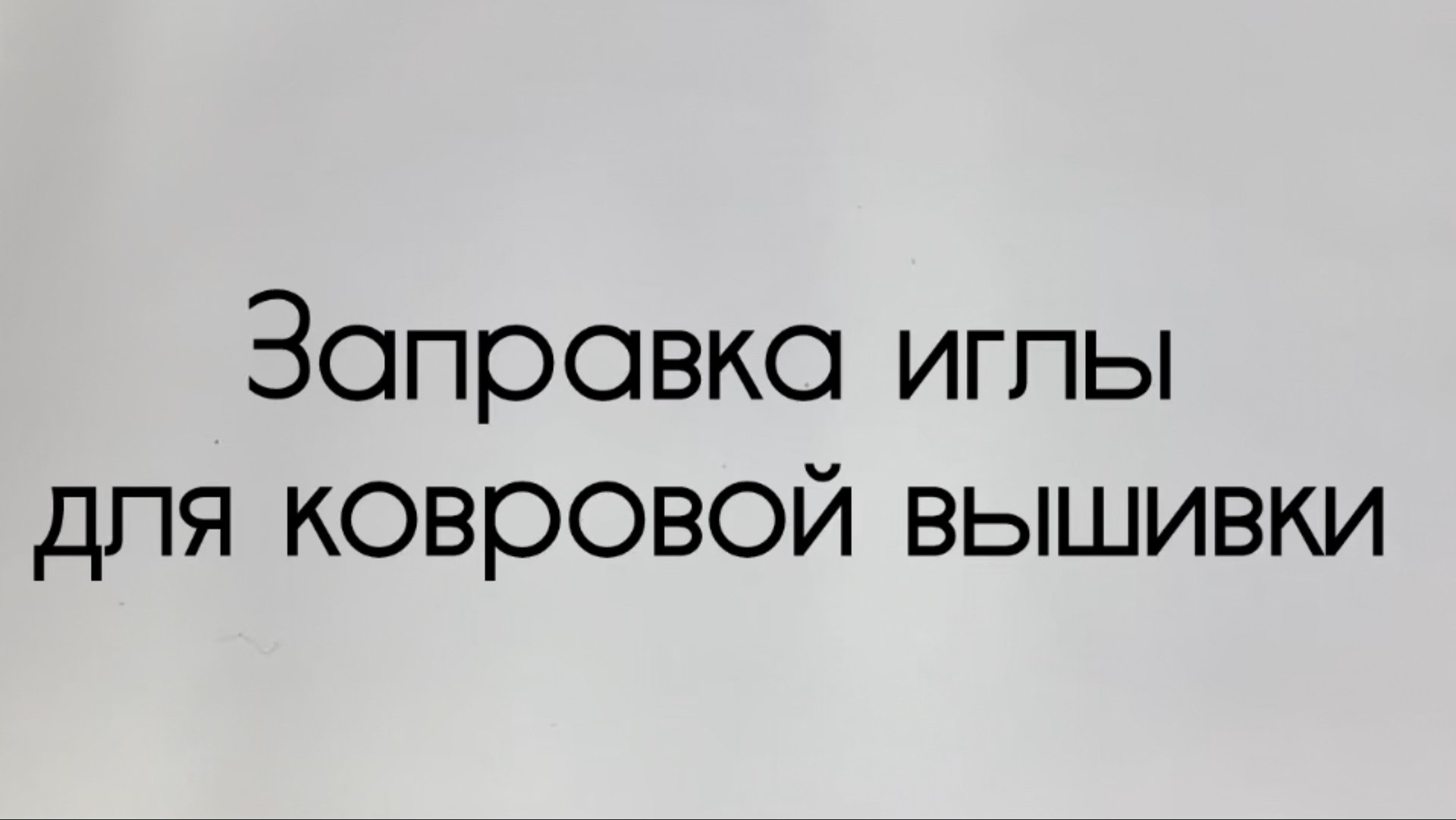 Заправка иглы для ковровой вышивки