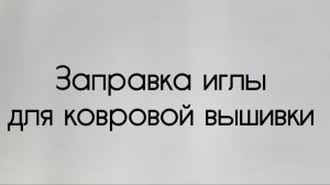 Заправка иглы для ковровой вышивки
