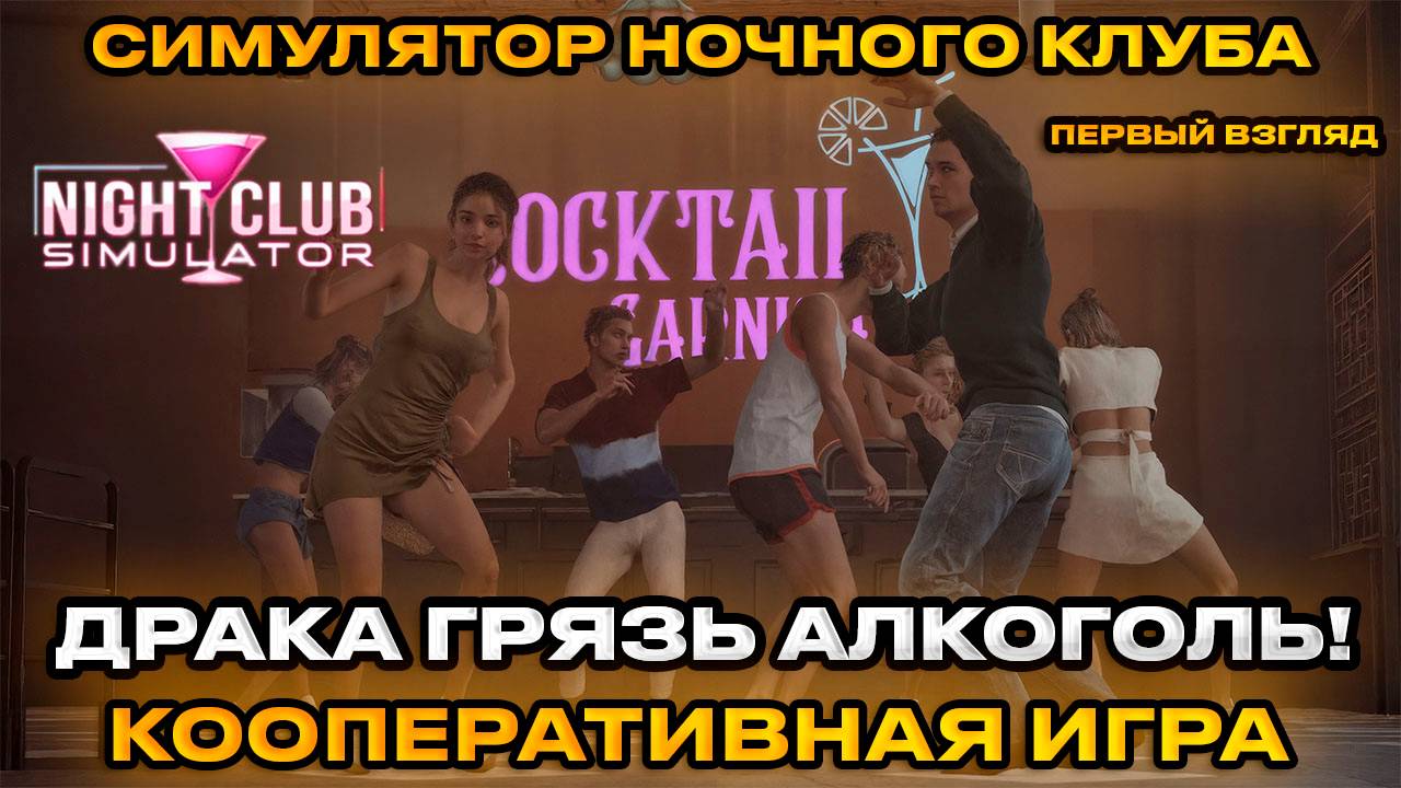 Night Club Simulator -  КООПЕРАТИВНЫЙ СИМУЛЯТОР НОЧНОГО КЛУБА [Первый взгляд][1]
