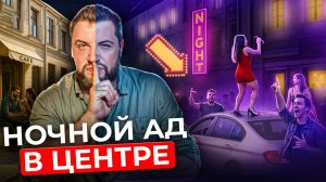 ЛЮДЕЙ БЬЮТ, пока вы спите! Главный минус центра Питера | Про Питер