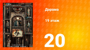 19 этаж 1 сезон 20 серия