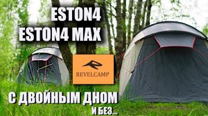 Кемпинговые палатки Revel Camp Eston 4 и 4max