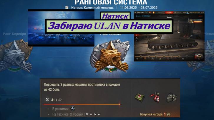 Мир Танков Натиск Забираю ULAN в Натиске смотреть онлайн